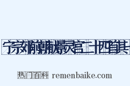 宁宗郊前朝献景灵宫二十四首其一是什么意思的图片